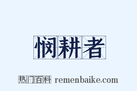 悯耕者是什么意思的图片